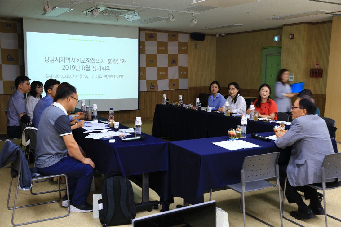 성남시지역사회보장협의체 총괄분과 8월 정기회의 진행
