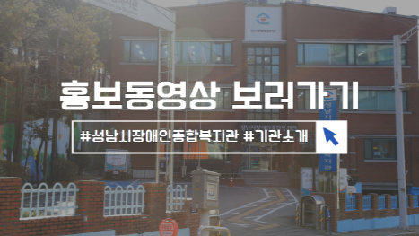 홍보동영상 보러가기 #성남시장애인종합복지관 #기관소개